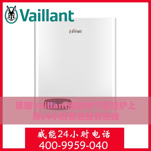 德国Vaillant威能燃气壁挂炉上海24小时售后服务热线