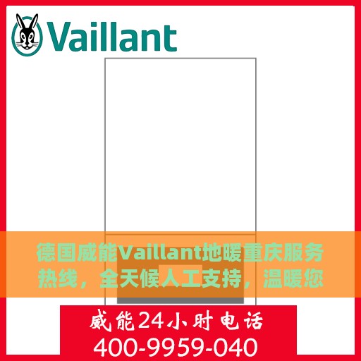 德国威能Vaillant地暖重庆服务热线，全天候人工支持，温暖您的生活