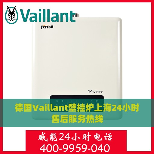 德国Vaillant壁挂炉上海24小时售后服务热线