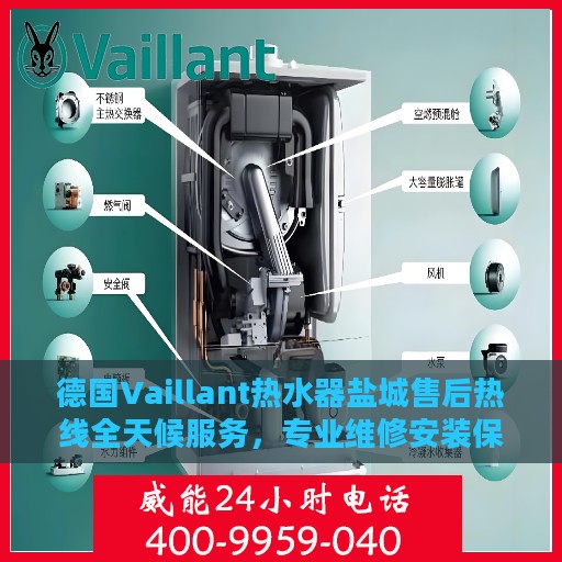 德国Vaillant热水器盐城售后热线全天候服务，专业维修安装保障！