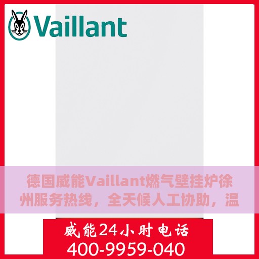 德国威能Vaillant燃气壁挂炉徐州服务热线，全天候人工协助，温暖您的生活