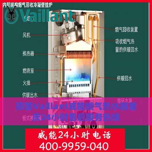 德国Vaillant威能燃气热水器重庆24小时售后服务热线