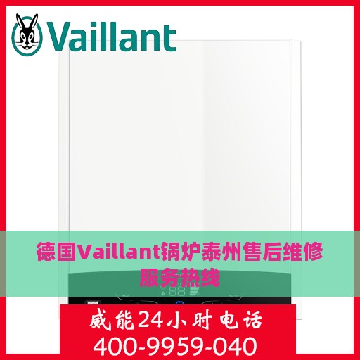 德国Vaillant锅炉泰州售后维修服务热线