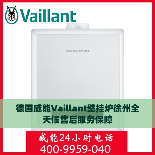 德国威能Vaillant壁挂炉徐州全天候售后服务保障