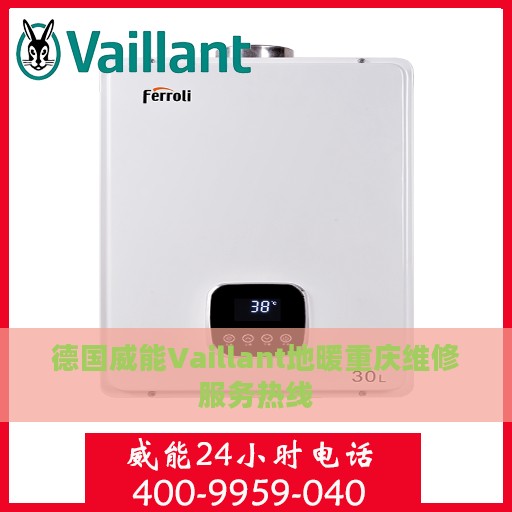 德国威能Vaillant地暖重庆维修服务热线