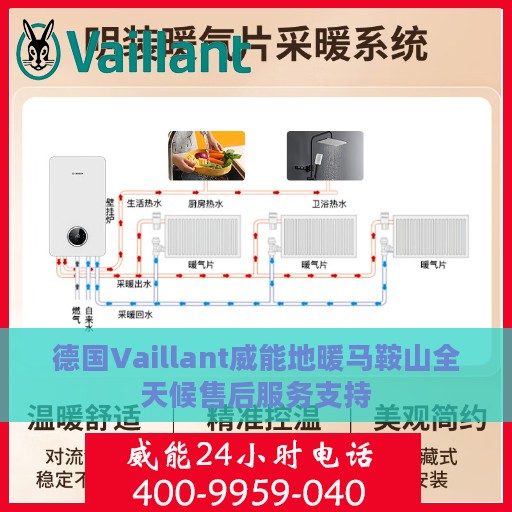 德国Vaillant威能地暖马鞍山全天候售后服务支持