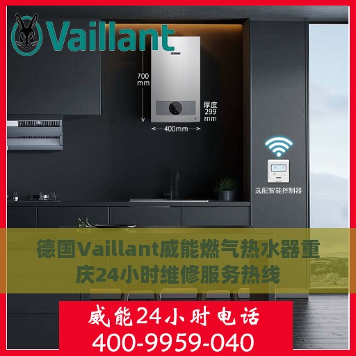 德国Vaillant威能燃气热水器重庆24小时维修服务热线