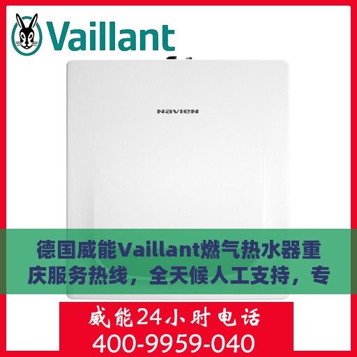 德国威能Vaillant燃气热水器重庆服务热线，全天候人工支持，专业解决您的热水需求！