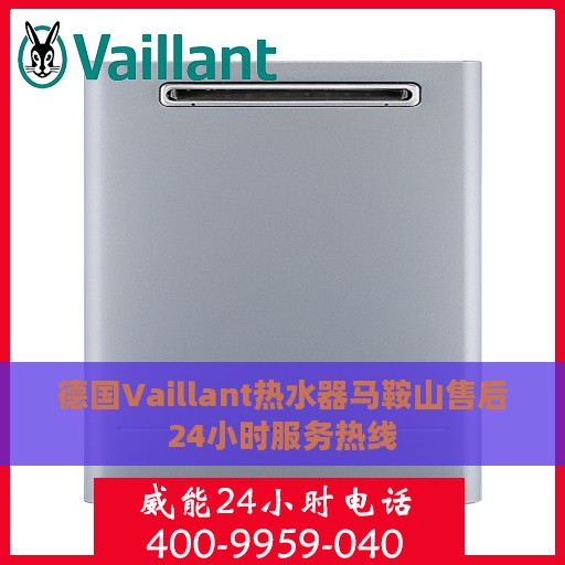 德国Vaillant热水器马鞍山售后24小时服务热线
