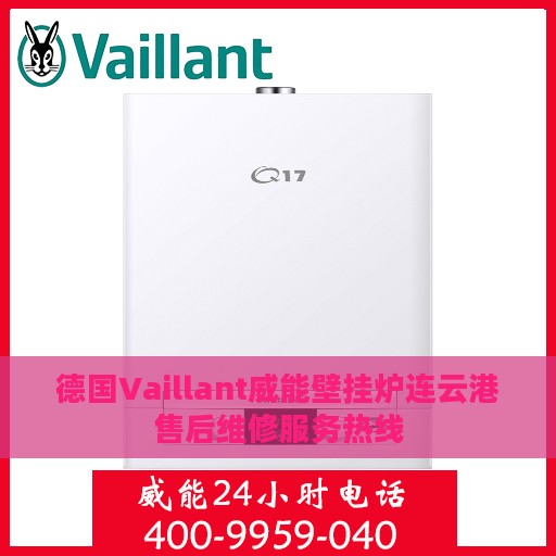 德国Vaillant威能壁挂炉连云港售后维修服务热线