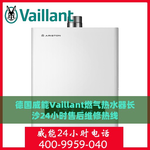 德国威能Vaillant燃气热水器长沙24小时售后维修热线