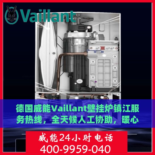 德国威能Vaillant壁挂炉镇江服务热线，全天候人工协助，暖心壁挂炉体验