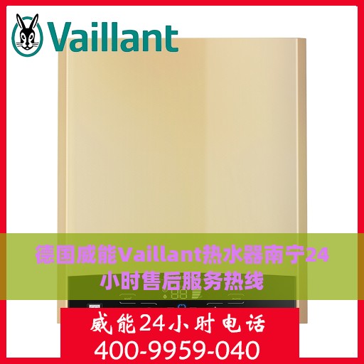 德国威能Vaillant热水器南宁24小时售后服务热线