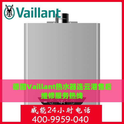 德国Vaillant热水器连云港售后维修服务热线