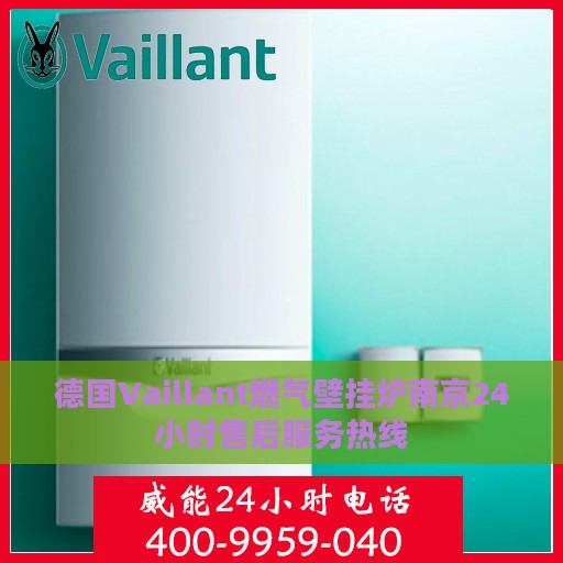 德国Vaillant燃气壁挂炉南京24小时售后服务热线