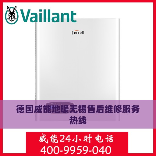 德国威能地暖无锡售后维修服务热线