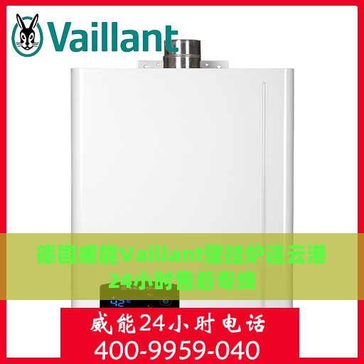 德国威能Vaillant壁挂炉连云港24小时售后专线