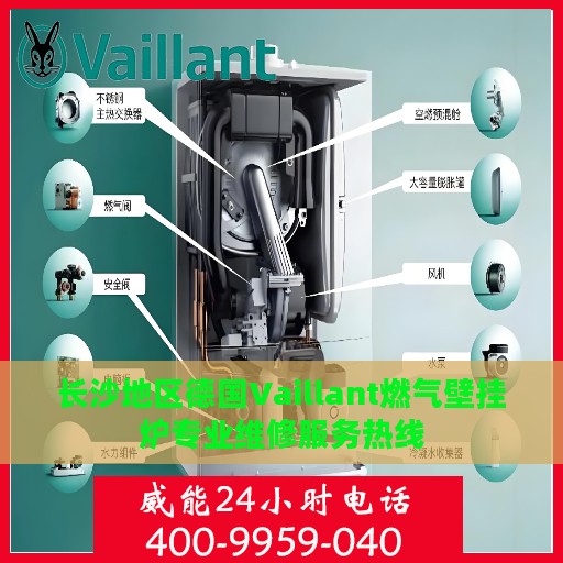 长沙地区德国Vaillant燃气壁挂炉专业维修服务热线