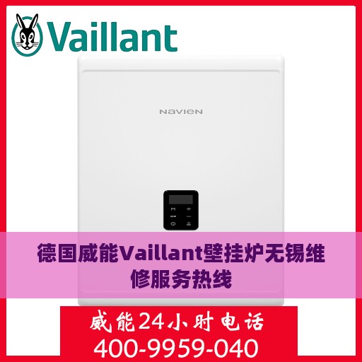德国威能Vaillant壁挂炉无锡维修服务热线