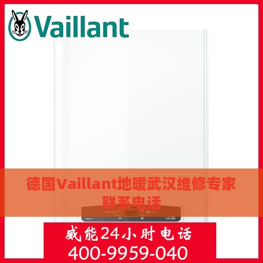 德国Vaillant地暖武汉维修专家联系电话