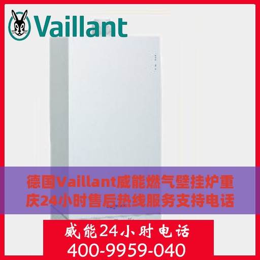 德国Vaillant威能燃气壁挂炉重庆24小时售后热线服务支持电话