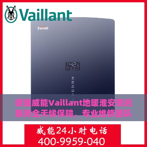 德国威能Vaillant地暖淮安售后服务全天候保障，专业维修团队全天候待命