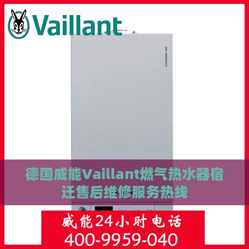 德国威能Vaillant燃气热水器宿迁售后维修服务热线