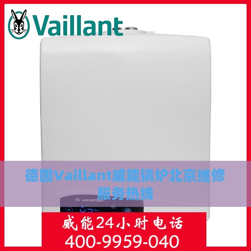 德国Vaillant威能锅炉北京维修服务热线