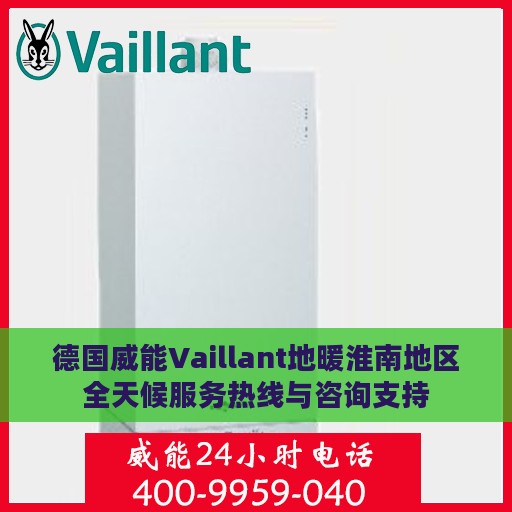德国威能Vaillant地暖淮南地区全天候服务热线与咨询支持