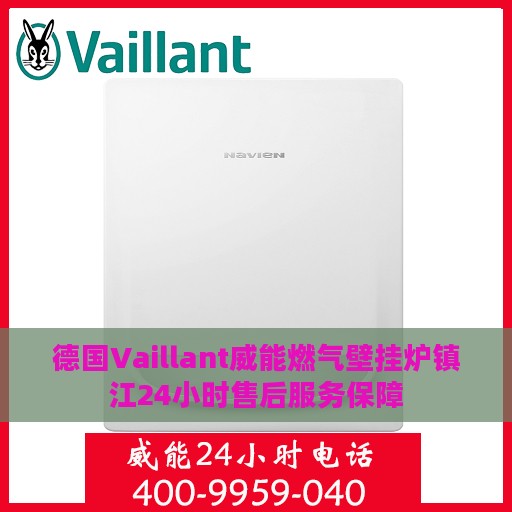 德国Vaillant威能燃气壁挂炉镇江24小时售后服务保障