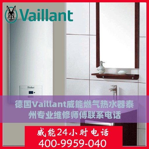 德国Vaillant威能燃气热水器泰州专业维修师傅联系电话