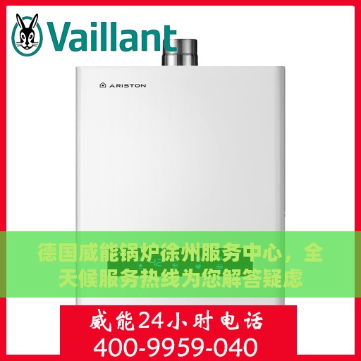 德国威能锅炉徐州服务中心，全天候服务热线为您解答疑虑