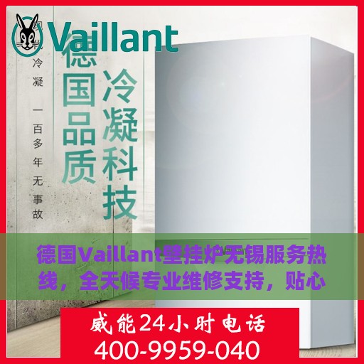 德国Vaillant壁挂炉无锡服务热线，全天候专业维修支持，贴心关怀您的居家温暖。
