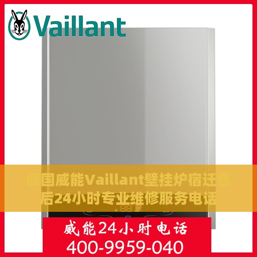 德国威能Vaillant壁挂炉宿迁售后24小时专业维修服务电话