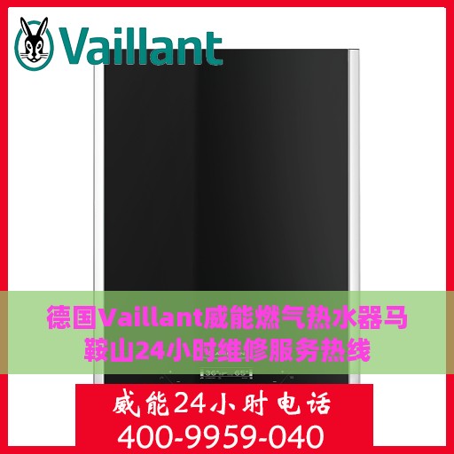 德国Vaillant威能燃气热水器马鞍山24小时维修服务热线