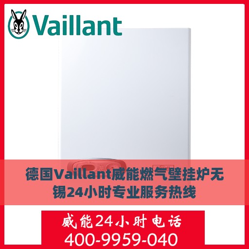 德国Vaillant威能燃气壁挂炉无锡24小时专业服务热线