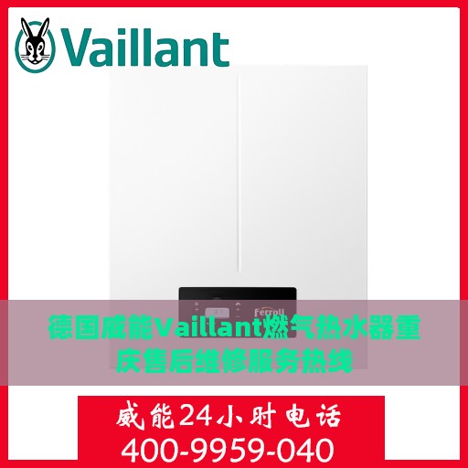 德国威能Vaillant燃气热水器重庆售后维修服务热线
