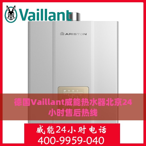 德国Vaillant威能热水器北京24小时售后热线