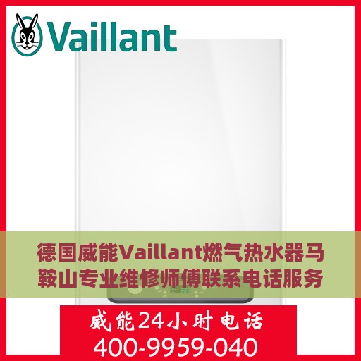 德国威能Vaillant燃气热水器马鞍山专业维修师傅联系电话服务指南