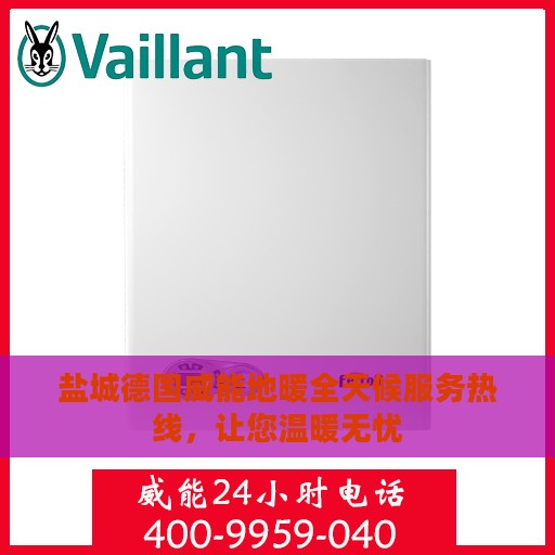 盐城德国威能地暖全天候服务热线，让您温暖无忧