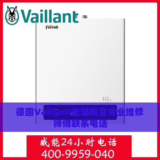 德国Vaillant地暖南京专业维修师傅联系电话
