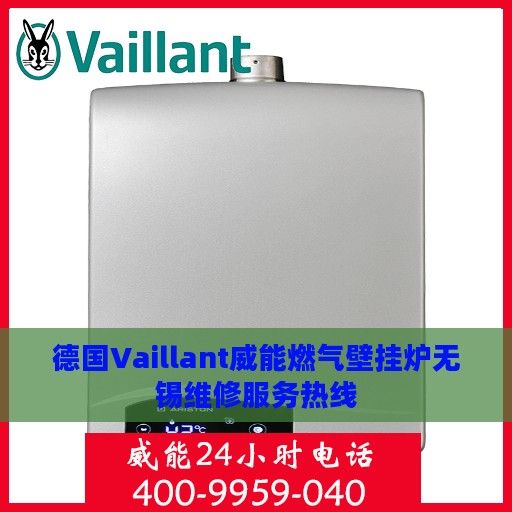 德国Vaillant威能燃气壁挂炉无锡维修服务热线