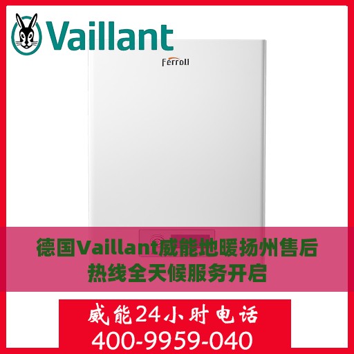德国Vaillant威能地暖扬州售后热线全天候服务开启