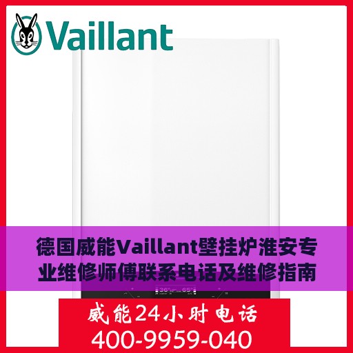 德国威能Vaillant壁挂炉淮安专业维修师傅联系电话及维修指南