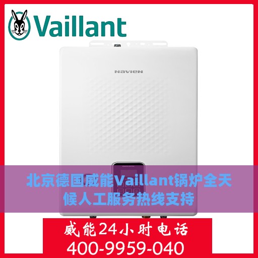 北京德国威能Vaillant锅炉全天候人工服务热线支持