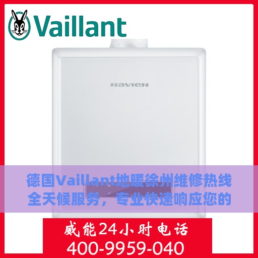 德国Vaillant地暖徐州维修热线全天候服务，专业快速响应您的需求