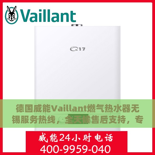 德国威能Vaillant燃气热水器无锡服务热线，全天候售后支持，专业维修安装一站式解决