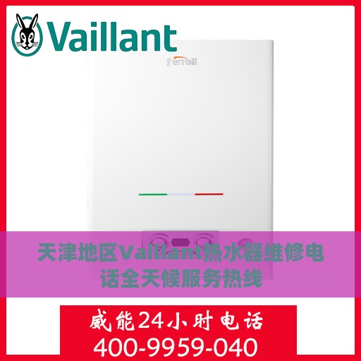 天津地区Vaillant热水器维修电话全天候服务热线