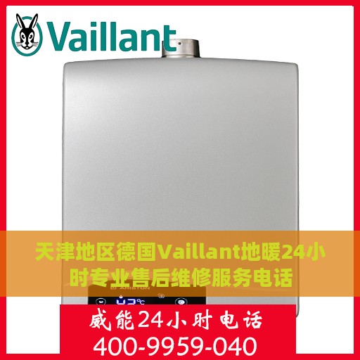 天津地区德国Vaillant地暖24小时专业售后维修服务电话