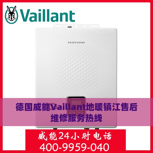 德国威能Vaillant地暖镇江售后维修服务热线
